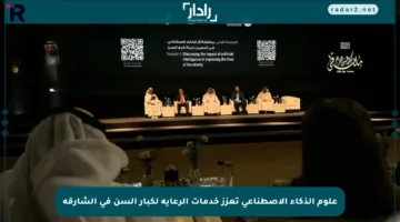 علوم الذكاء الاصطناعي تعزز خدمات الرعاية لكبار السن في الشارقة